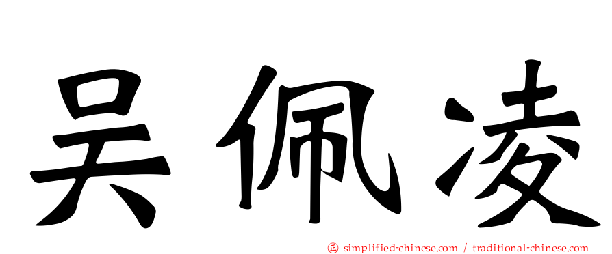 吴佩凌