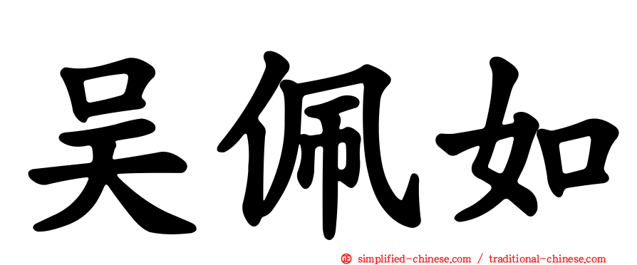 吴佩如