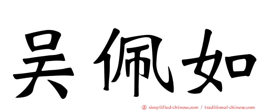 吴佩如