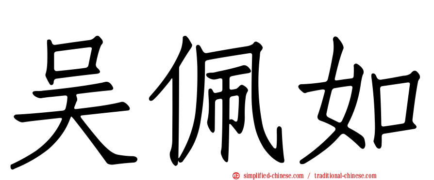 吴佩如