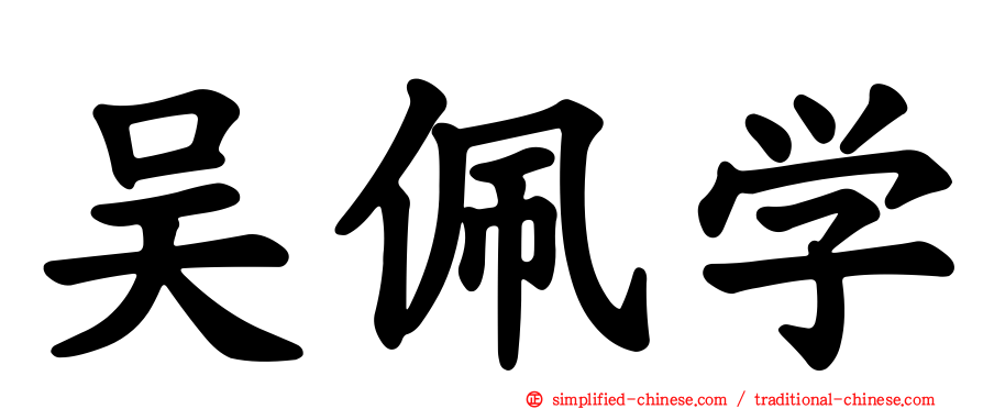 吴佩学