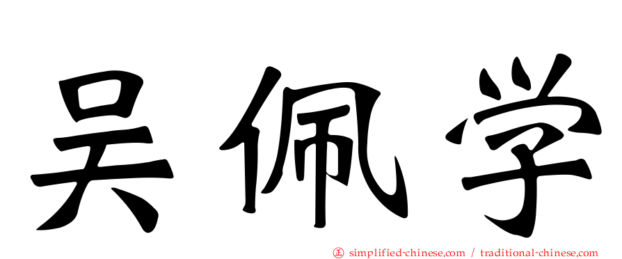 吴佩学