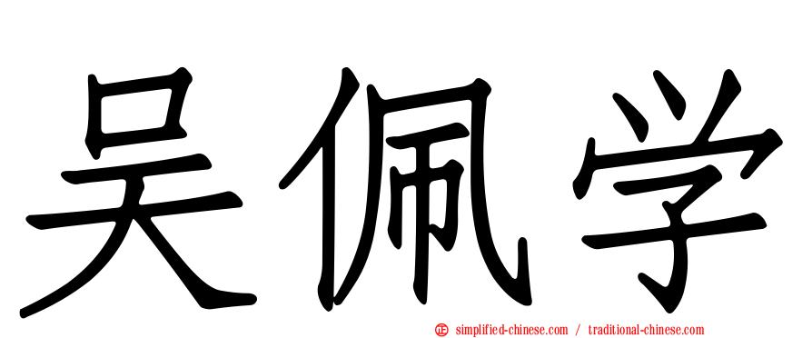 吴佩学