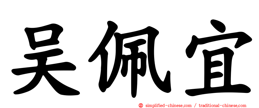 吴佩宜