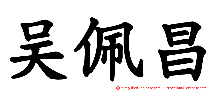 吴佩昌