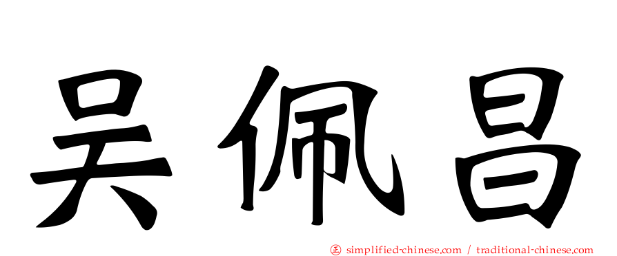 吴佩昌