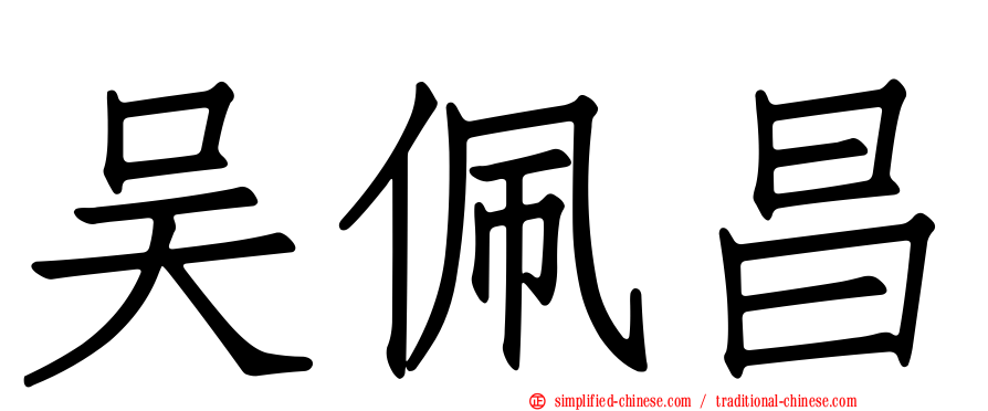 吴佩昌