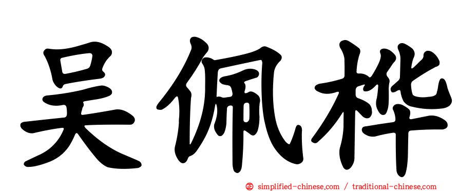 吴佩桦