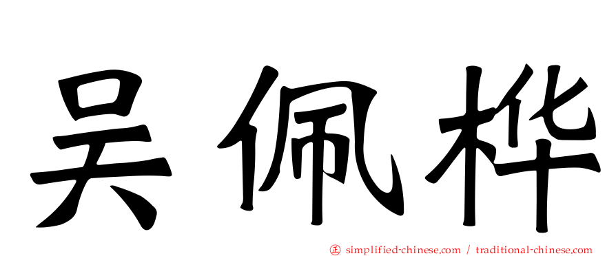 吴佩桦