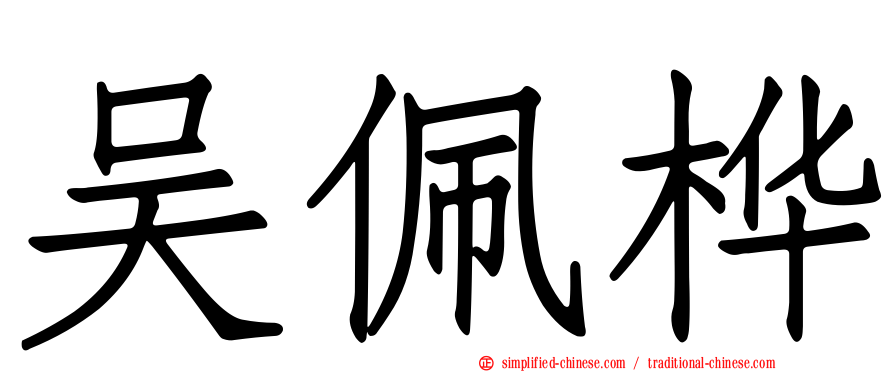 吴佩桦