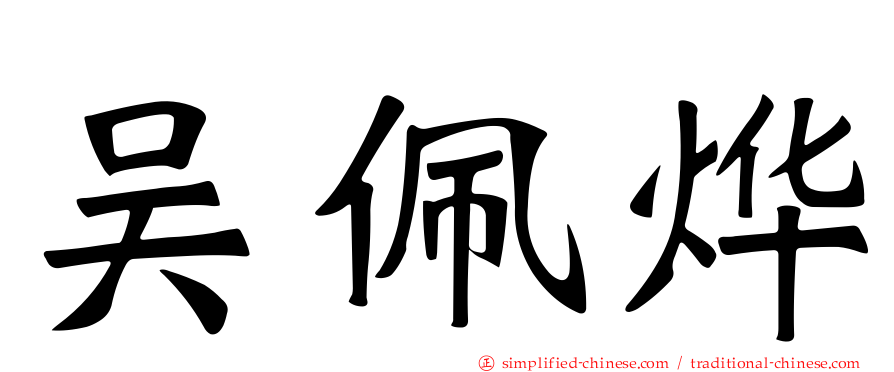 吴佩烨
