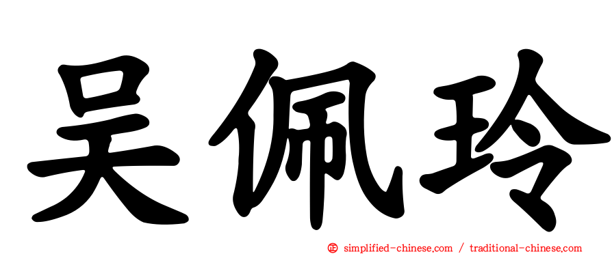 吴佩玲