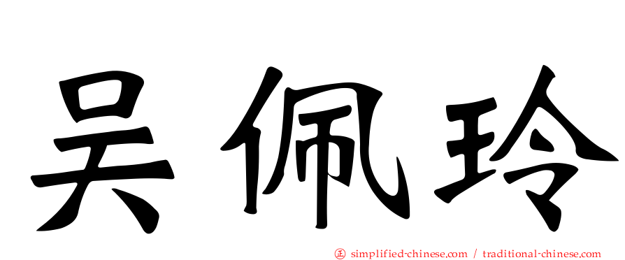 吴佩玲