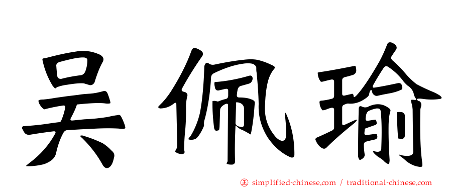 吴佩瑜