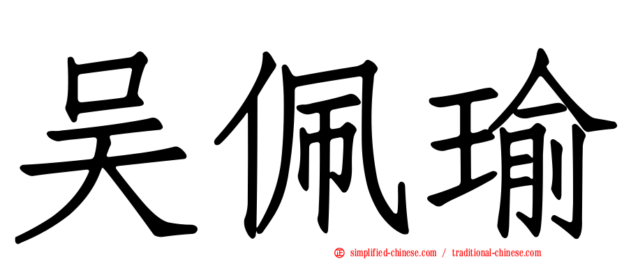 吴佩瑜
