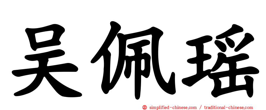 吴佩瑶