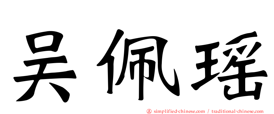 吴佩瑶