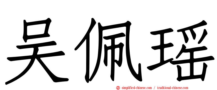 吴佩瑶