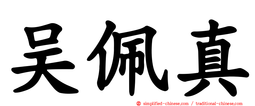 吴佩真