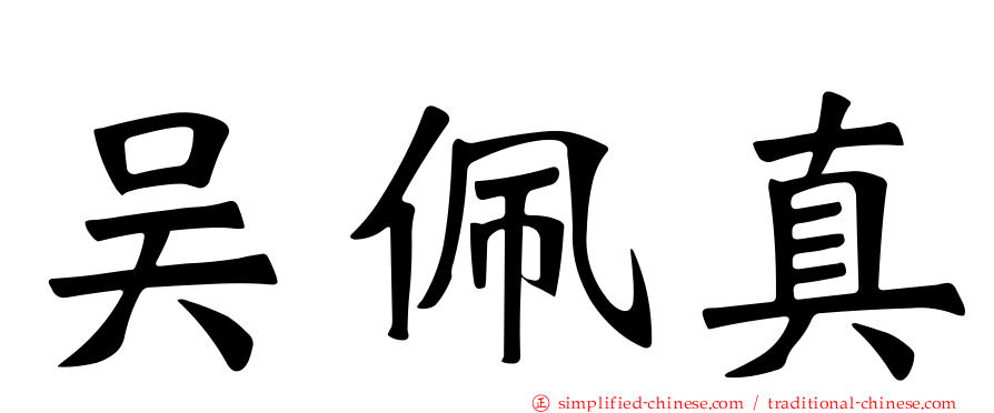 吴佩真