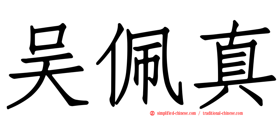 吴佩真