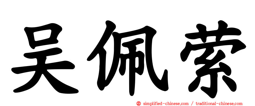 吴佩萦