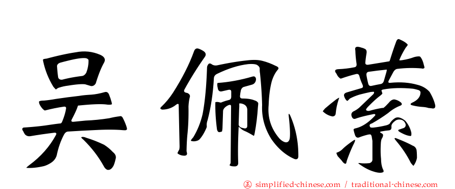 吴佩萦