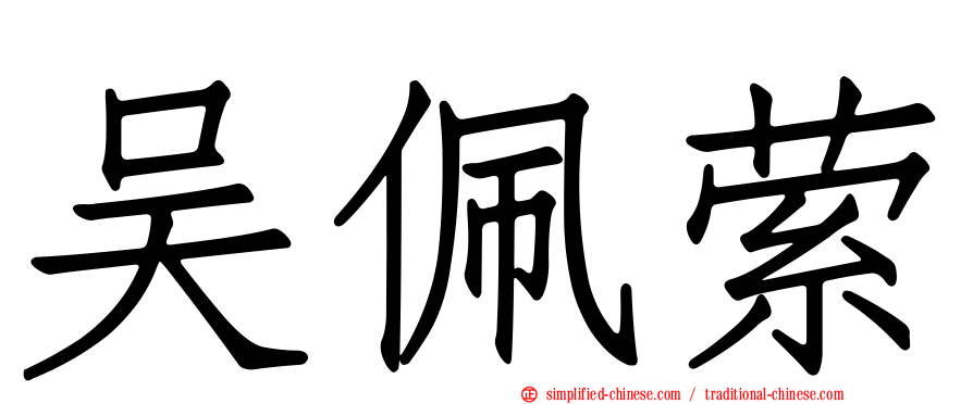 吴佩萦