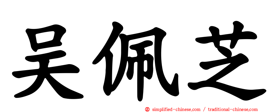 吴佩芝