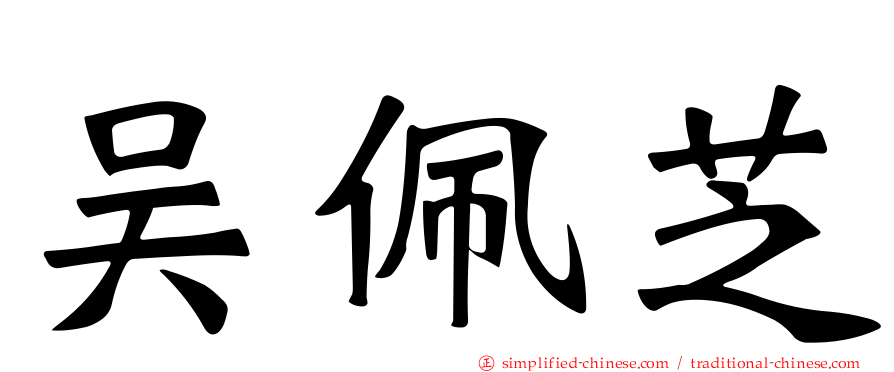吴佩芝