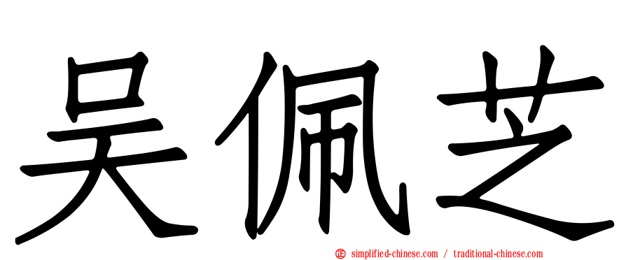 吴佩芝