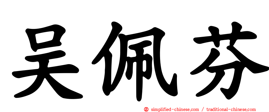 吴佩芬