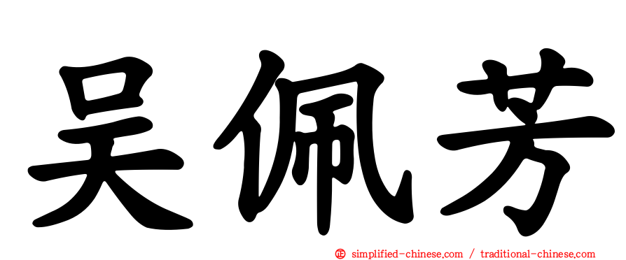 吴佩芳