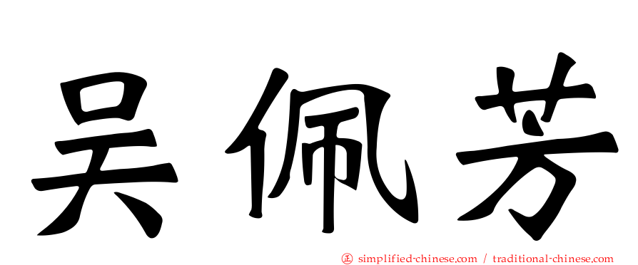 吴佩芳