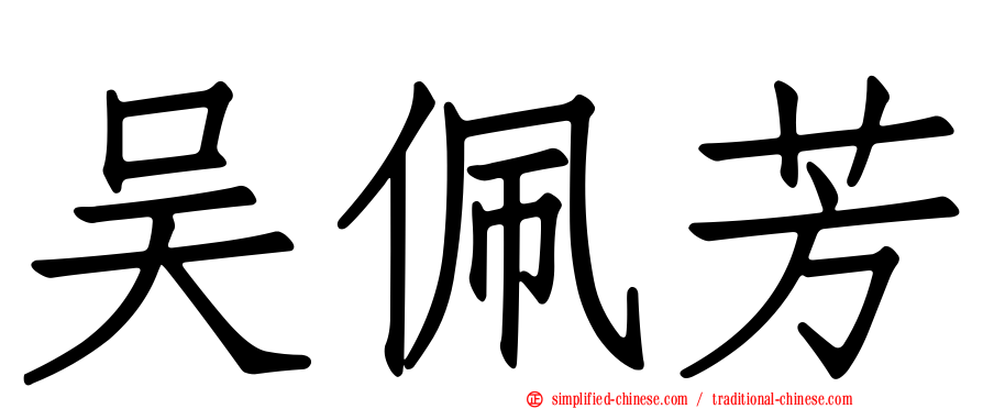 吴佩芳