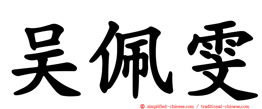 吴佩雯