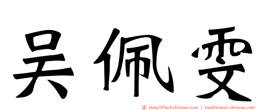 吴佩雯