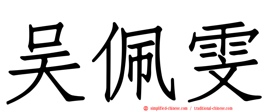 吴佩雯