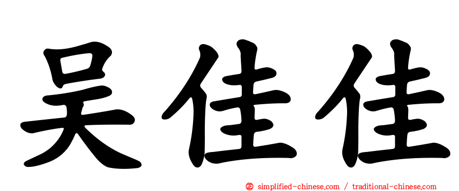 吴佳佳