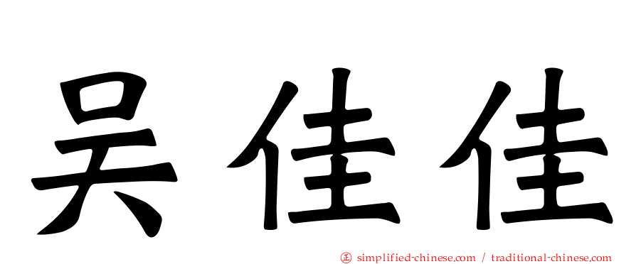 吴佳佳