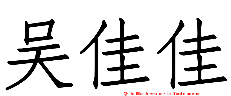 吴佳佳