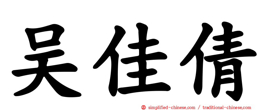 吴佳倩
