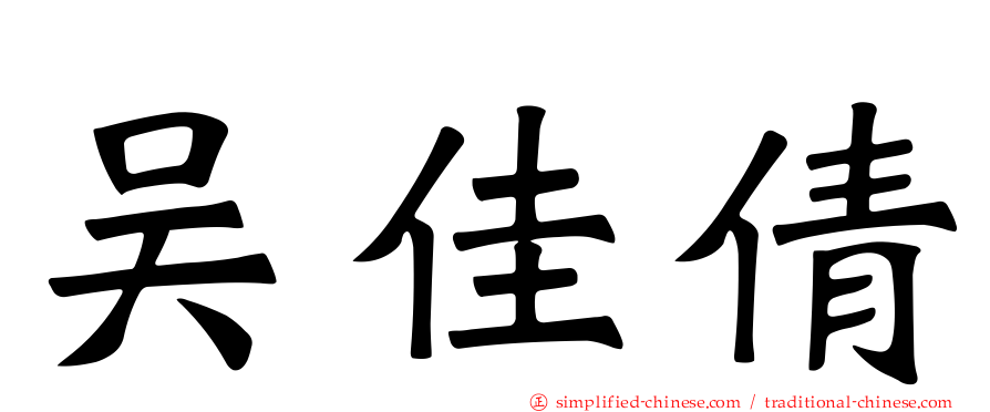 吴佳倩