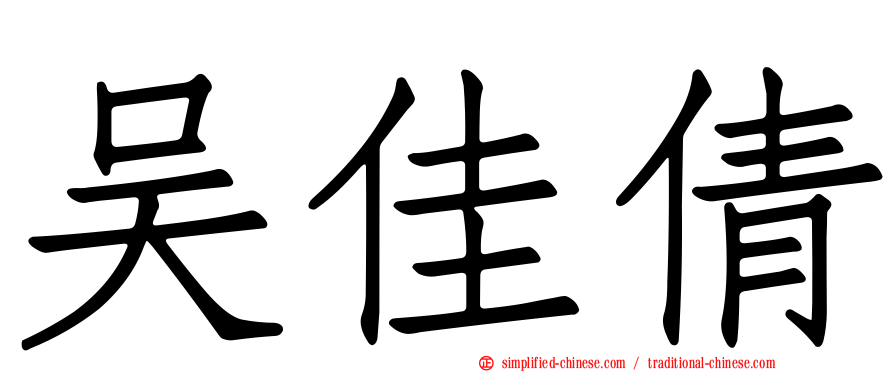 吴佳倩