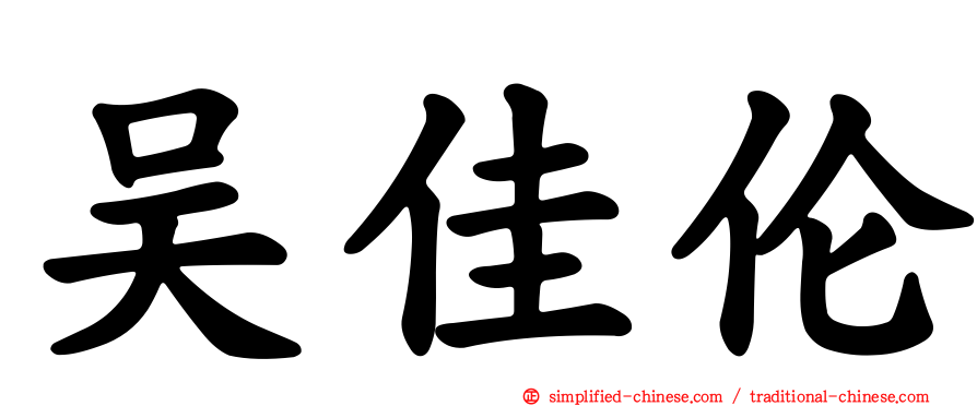 吴佳伦