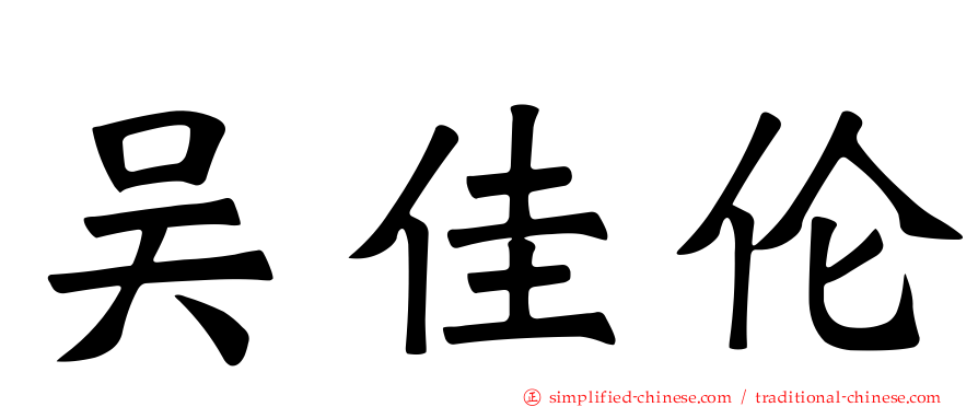 吴佳伦