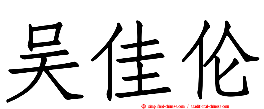 吴佳伦