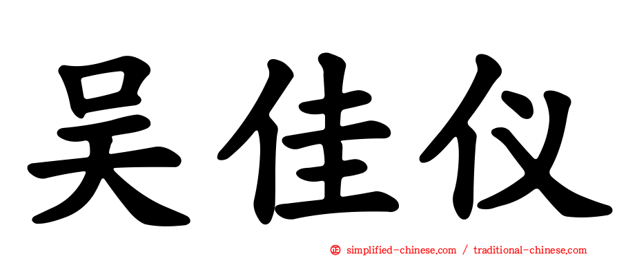 吴佳仪