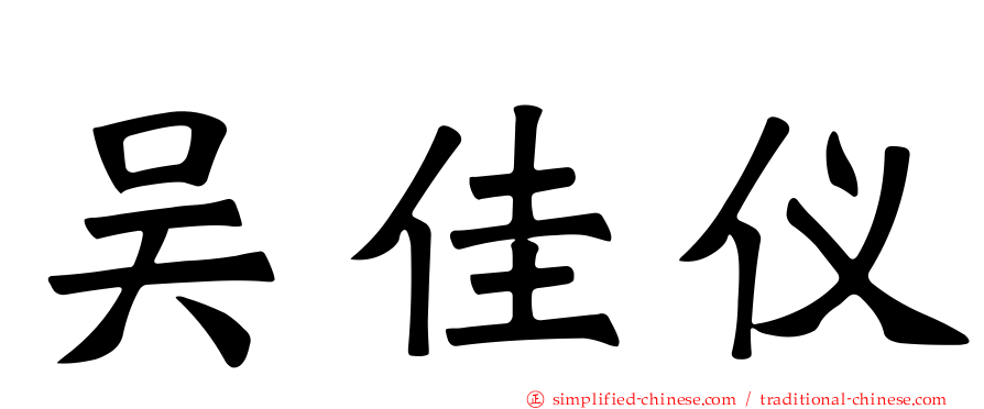 吴佳仪