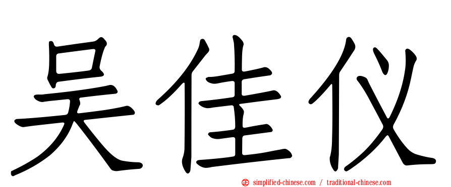 吴佳仪